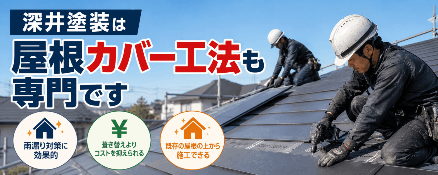 屋根カバー工法も深井塗装へ