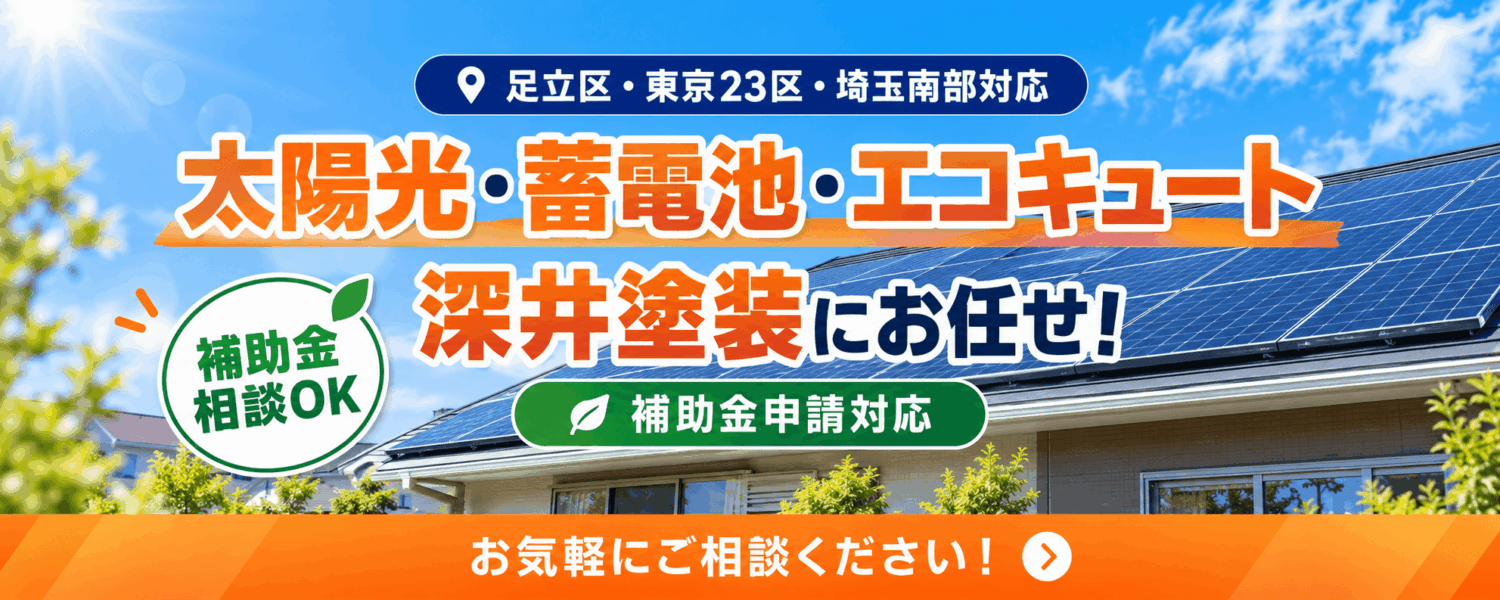 太陽光・蓄電池・エコキュート