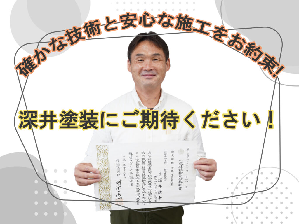 テキスト確かな技術と安心な施工をお約束！深井塗装にご期待ください！と、資格証書を掲げる深井社長の写真
