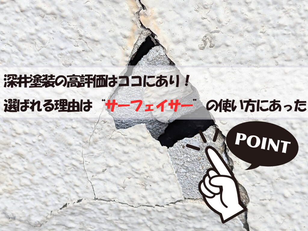テキスト深井塗装の高評価はココにあり！選ばれる理由は“サーフェイサー”の使い方にあった！
ヒビの入った外壁の写真、指差しポイントのイラスト