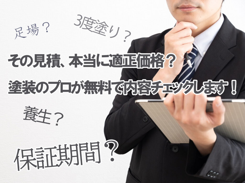 テキストその見積、本当に適正価格？塗装のプロが無料で内容チェックします！と判断を考える営業マンの写真