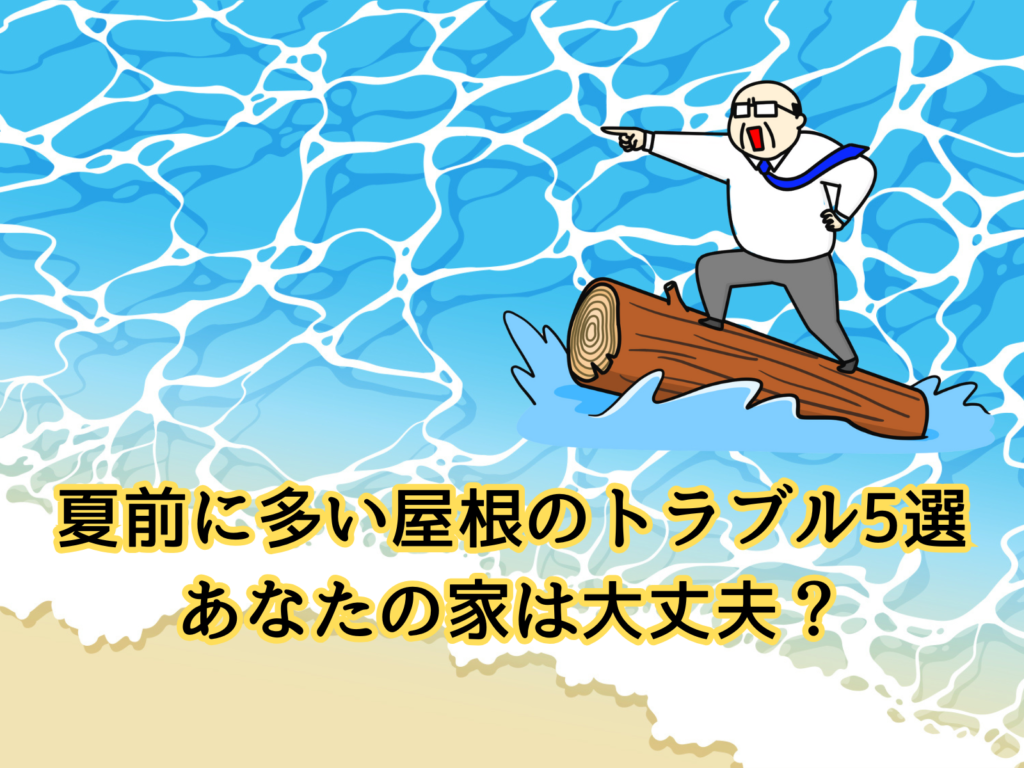 夏前に多い屋根トラブル5選あなたの家は大丈夫?