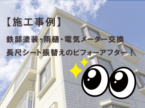 テキスト【施工事例あり】鉄部塗装・雨樋・電気メーター交換・長尺シート張替えのビフォーアフター！と大きい目、アパートの写真
